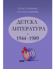 Детска литература 1944-1989 г.
