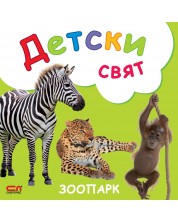 Детски свят: Зоопарк -1