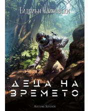 Деца на времето (Е-книга) -1