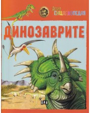 Детска енциклопедия: Динозаврите -1