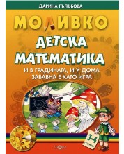 Детска математика. И в градината, и у дома забавна е като игра - 3-4 години