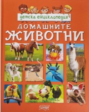 Детска енциклопедия: Домашните животни -1