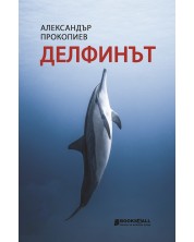 Делфинът (Александър Прокопиев)