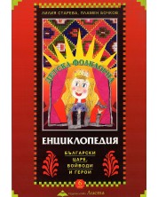 Детска фолклорна енциклопедия: Български царе, войводи и герои (меки корици) -1