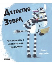 Детектив Зебра. Мистерията с изчезналите тарталети -1