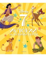 Disney: 7 истории за любими герои -1