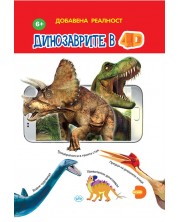 Динозаврите в 4D -1