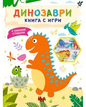 Динозаври (Книга с игри с обемни стикери) -1