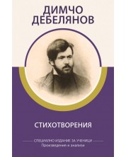 Димчо Дебелянов: Стихотворения (специално издание за ученици)