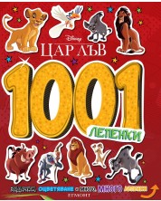 Disney 1001 лепенки: Цар Лъв -1