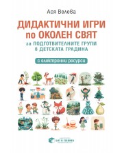 Дидактични игри по околен свят за подготвителните групи в детската градина. Учебна програма 2024/2025 (Бит и техника) -1