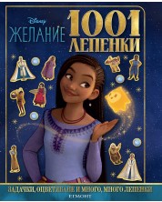 Disney 1001 лепенки: Желание -1