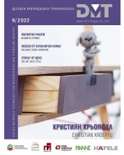DMT: Списание за дизайн, материали и технологии - брой 6/2022 -1