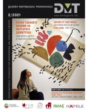 DMT: Списание за дизайн, материали и технологии - брой 2/2021