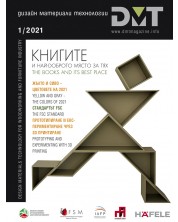DMT: Списание за дизайн, материали и технологии - брой 1/2021 -1