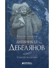 Дневникът на Дебелянов: Синият бележник -1