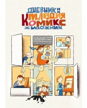 Дневник на младия комикс художник -1