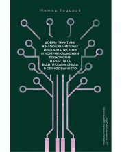 Добри практики в използването на информационни и комуникационни технологии и работата в дигитална среда в образованието -1