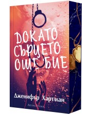 Докато сърцето още бие