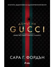 Домът на Gucci (Е-книга)