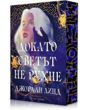 Докато светът не рухне