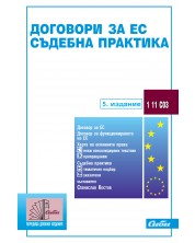 Договори за ЕС. Съдебна практика (5. издание) -1