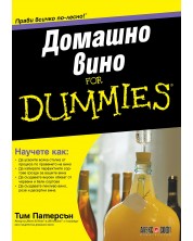 Домашно вино For Dummies -1