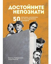 Достойните непознати. 50 значими личности от българската история -1