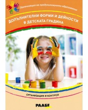 Допълнителни форми и дейности в детската градина -1