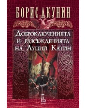 Доброключенията и разсъжденията на Луций Катин -1