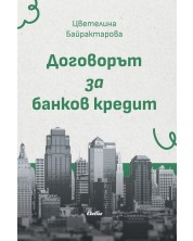 Договорът за банков кредит -1