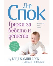Доктор Спок: Грижи за бебето и детето (Преработено и допълнено издание)