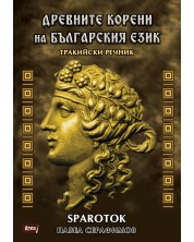 Древните корени на Българския език. Тракийски речник -1