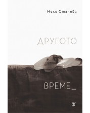 Другото време