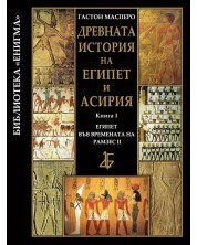 Древната история на Египет и Асирия 1: Египет във времената на Рамзес ІІ (твърди корици)