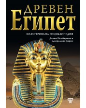 Древен Египет: Илюстрована енциклопадия -1