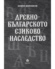 Древнобългарското езиково наследство -1