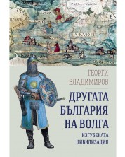 Другата България на Волга: Изгубената цивилизация -1