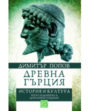 Древна Гърция. История и култура