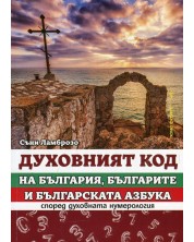 Духовният код на България, българите и българската азбука според духовната нумерология -1