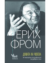 Душата на човека (Ново издание)