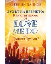 Духът на времето: Как стигнахме от Love Me Do до Доналд Тръмп