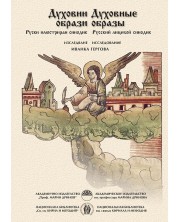 Духовни образи. Руски илюстриран синодик -1