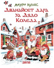 Дванайсет дара за Дядо Коледа (меки корици) -1