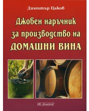 Джобен наръчник за производство на домашни вина -1