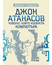 Джон Атанасов. Човекът, който изобрети компютъра -1