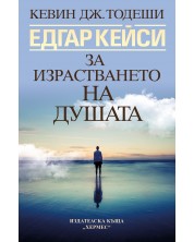 Едгар Кейси: За израстването на душата (Ново издание) -1