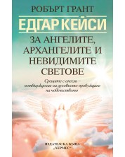 Едгар Кейси: За ангелите, архангелите и невидимите светове (Ново издание) -1