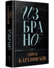 Ефрем Каранфилов: Избрано -1