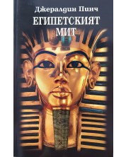 Египетският мит -1